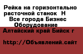 Рейка на горизонтально расточной станок 2Н636 - Все города Бизнес » Оборудование   . Алтайский край,Бийск г.